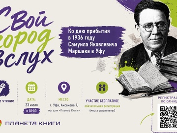 "Свой город вслух": литературный вечер к годовщине прибытия С.Я. Маршака в Уфу