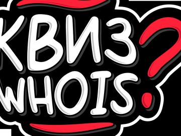 Квиз Whois