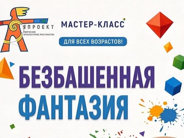 Мастер-класс "Безбашенная фантазия"