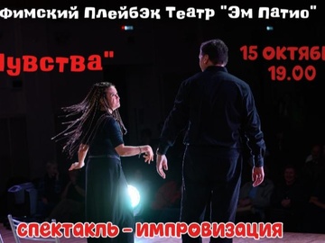 Спектакль-импровизация «Чувства»