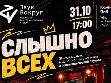 Концерт «СЛЫШНО ВСЕХ»