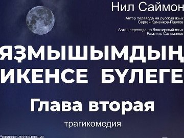 Глава Вторая/Яҙмышымдың икенсе бүлеге