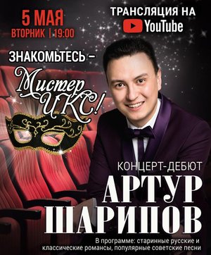Концерт-дебют ведущего солиста Артура Шарипова.