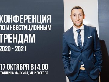 КОНФЕРЕНЦИЯ ПО ИНВЕСТИЦИОННЫМ ТРЕНДАМ 2020 - 2021