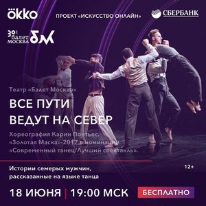 Онлайн-трансляция спектакля «Все пути ведут на Север». Балет Москва
