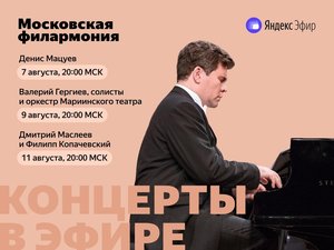 Денис Мацуев и Российский национальный молодежный симфонический оркестр. Прямой эфир концерта