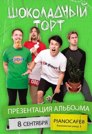 Презентация нового альбома «Россия не для грустных»