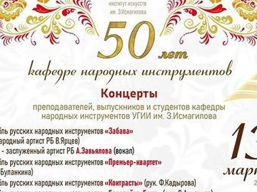 50 лет кафедре народных инструментов УГИИ