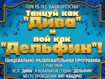 ГКЗ “Башкортостан” представляет живую танцевально-развлекательную программу «Танцуй как «Дива» и пой как «Дельфин».