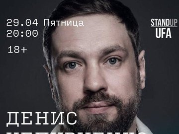 Сольный концерт Денис Чепурненко в Уфе!
