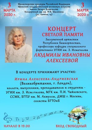 Концерт памяти Людмилы Ивановны Алексеевой