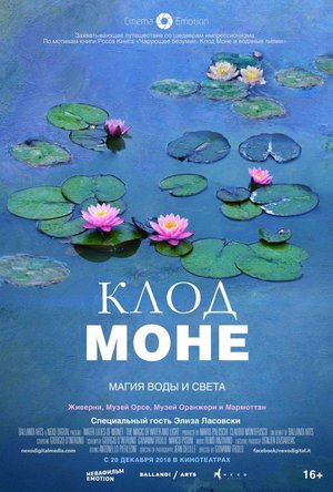 Показ документального фильма «Клод Моне: Магия воды и света»