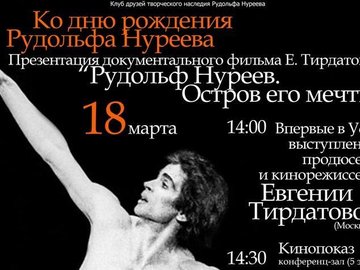 Презентация документального фильма «Рудольф Нуреев. Остров его мечты»