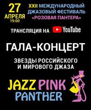 Гала-концерт "Розовой пантеры-2018. Трансляция концерта
