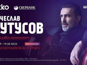 Онлайн-концерт Вячеслава Бутусова