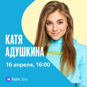 Катя Адушкина. Онлайн-концерт "Малэнкий"