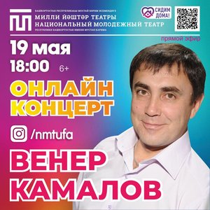 Венер Камалов. Онлайн-концерт