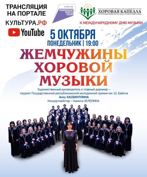 Трансляция концерта "Жемчужины хоровой музыки"