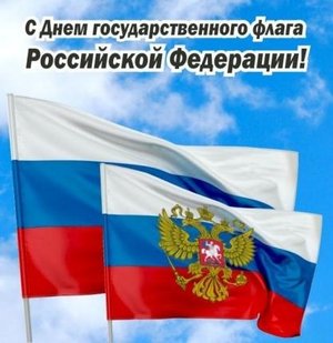 Мероприятия ко Дню Государственного флага Российской Федерации