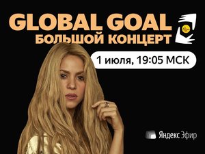 Трансляция записи концерта «Global Goal: объединимся ради будущего»