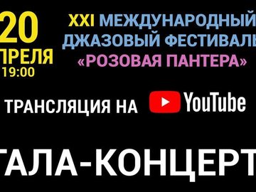 Розовая пантера-2017. Гала-концерт.Трансляция на YouTube-канале