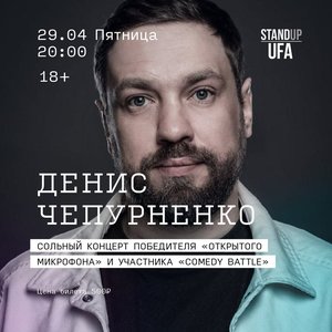 Сольный концерт Денис Чепурненко в Уфе!