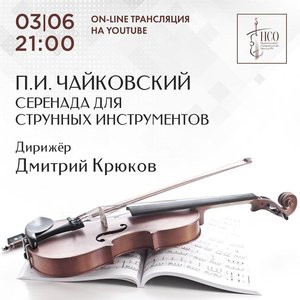 "Серенада" для струнных инструментов. П.И. Чайковский. Трансляция
