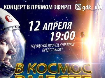 Концерт в прямом эфире, посвященный Дню космонавтики!