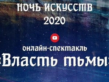 Ночь искусств-2020 - онлайн