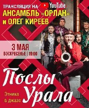 Олег  Киреев и ансамбль "Орлан". Трансляция концерта