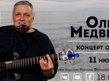 Онлайн-концерт Олега Медведева