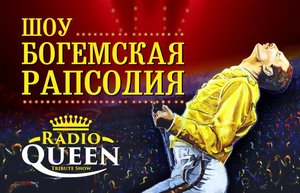 Radio Queen. Шоу "Богемская рапсодия"