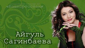 Онлайн-трансляция концерта Айгуль Сагинбаевой