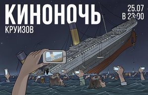 Киноночь Круизов