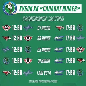 Кубок ХК «Салават Юлаев-2020»