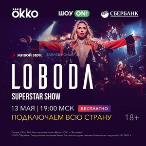 Онлайн-концерт певицы LOBODA