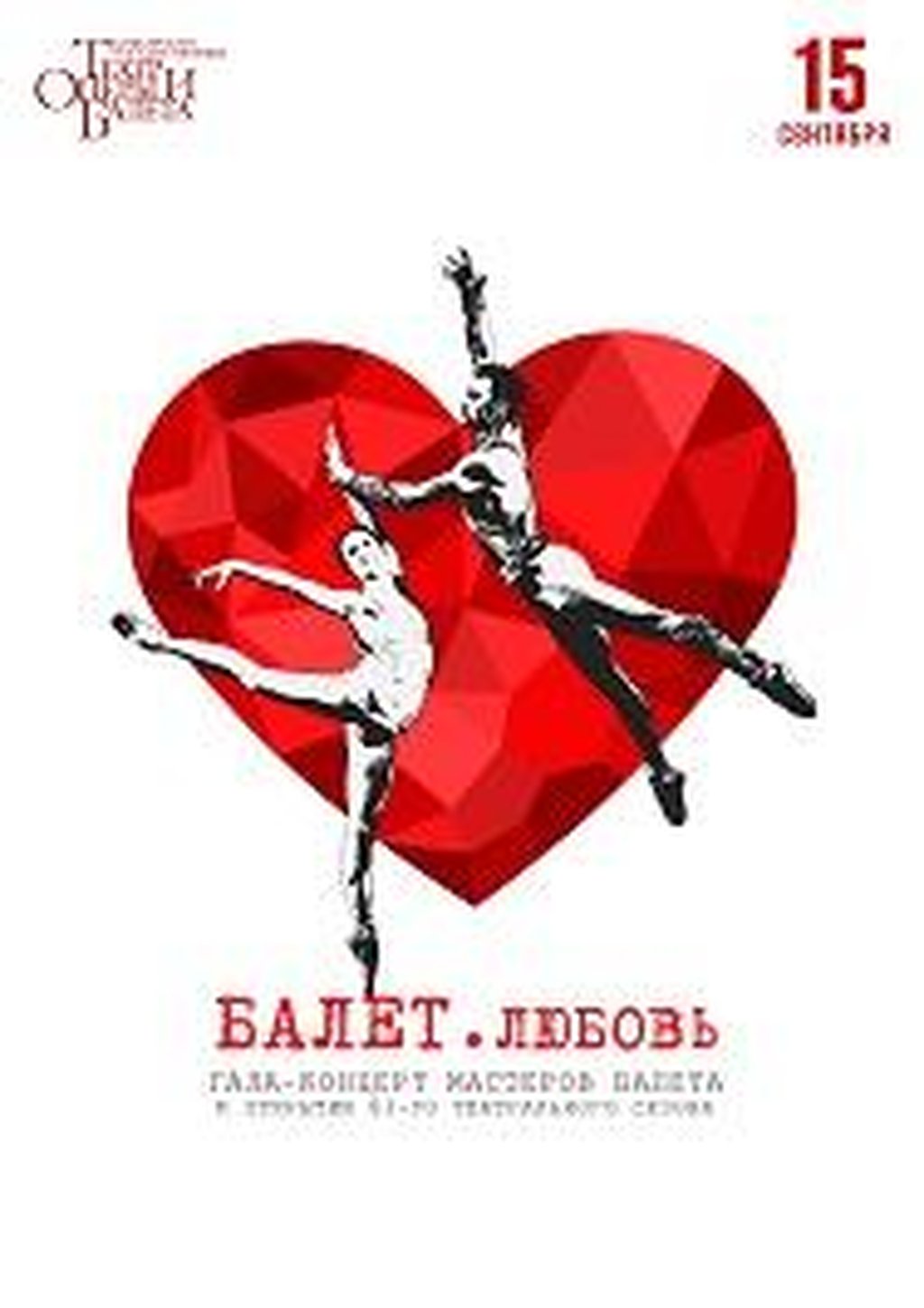 Театр в минске афиша 2024. Афиша концерт балет. Постер концерта. Балет плакат. Оригинальные афиши.
