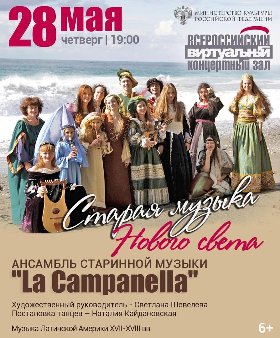 Филармония уфа афиша. La Campanella ансамбль старинной музыки. Афиша БГФ. Филармония Уфа афиша сегодня. БГФ Уфа афиша.