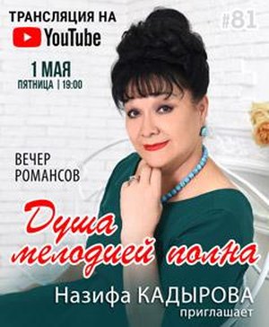 Трансляция концерта Назифы Кадыровой на YouTube-канале