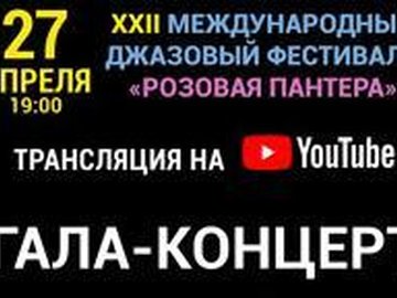 Гала-концерт "Розовой пантеры-2018. Трансляция концерта