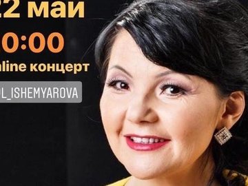 Онлайн-концерт Лилии Ишемьяровой