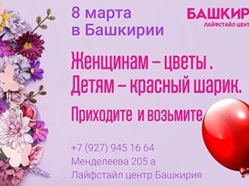 8 марта в Лайфстайл-центре Башкирия