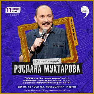 Сольный концерт Руслана Мухтарова "Не сиди дома"