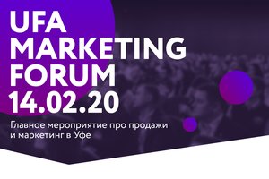 Уфимский маркетинговый форум