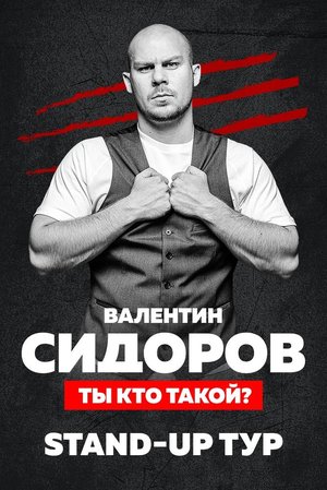 Стендап-тур Валентина Сидорова