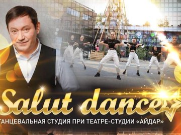 Юбилейный концерт студии " Salut Dance" с программой "Танец - Душа моя"