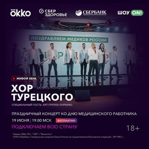 Праздничный онлайн концерт легендарного «Хора Турецкого» и «Сопрано»