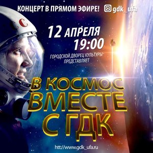 Концерт в прямом эфире, посвященный Дню космонавтики!