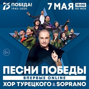 ПОБЕДА В НАШИХ СЕРДЦАХ! Онлайн-концерт Хора Турецкого и SOPRANO