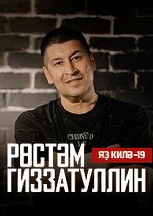 Рустам Гиззатуллин